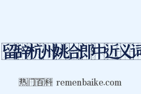 留辞杭州姚合郎中近义词是什么意思的图片